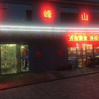 五台山悦峰山庄酒店提供图片