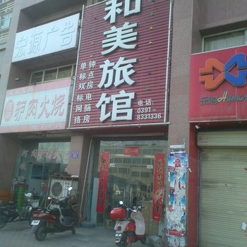 焦作和美旅馆酒店提供图片