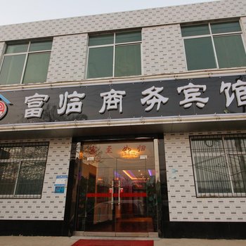 咸阳西安国际机场富临商务宾馆酒店提供图片