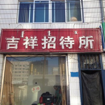 鄂尔多斯吉祥招待所