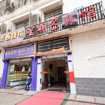 星期8连锁宾馆(长沙卧龙湾店)