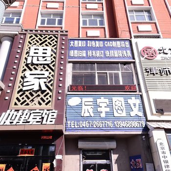 鸡西思家快捷宾馆酒店提供图片