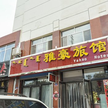 赤峰雅豪旅馆