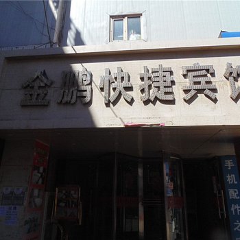 乌海金鹏快捷宾馆酒店提供图片