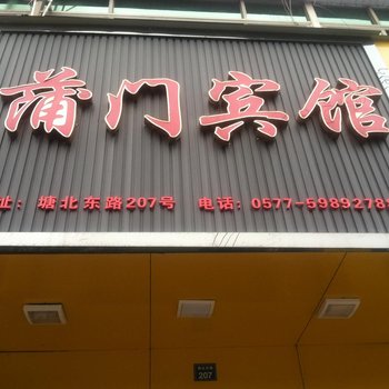 苍南蒲门宾馆酒店提供图片