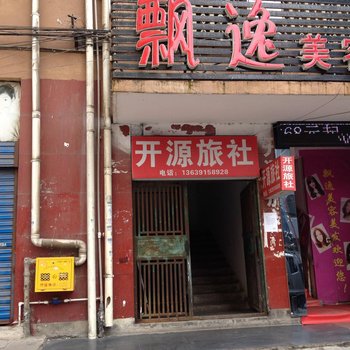 水城开源旅社酒店提供图片