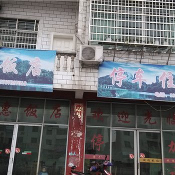 上饶弋阳实惠饭店