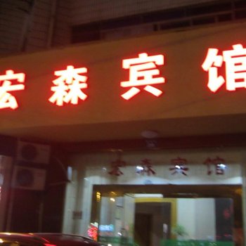 杭州临安宏森宾馆