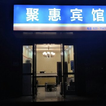 酉阳聚惠宾馆酒店提供图片