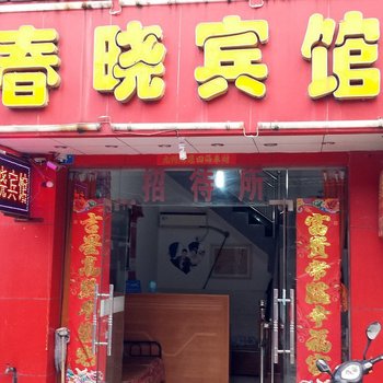 马鞍山春晓交通宾馆酒店提供图片