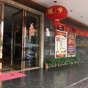 乐清东方飞虹商务宾馆酒店提供图片