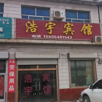 济阳浩宇宾馆酒店提供图片