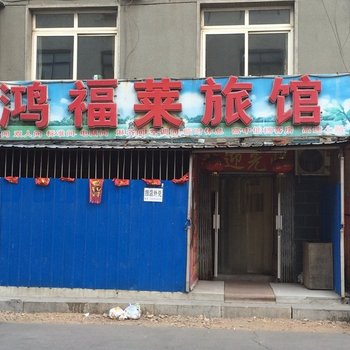 朝阳鸿福莱旅店酒店提供图片