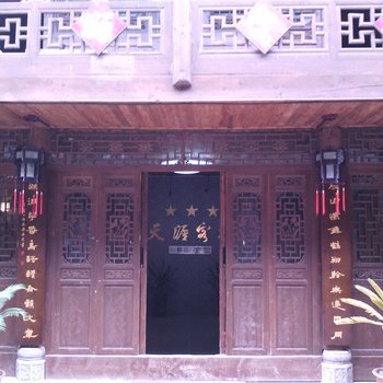 重庆黔江天涯客栈