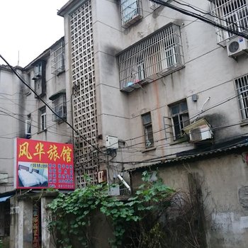 安庆风华旅馆