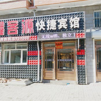 海伦鑫客源快捷宾馆酒店提供图片