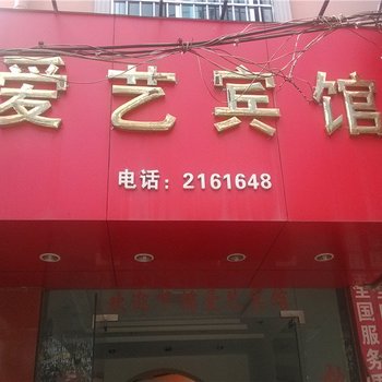 普洱爱艺宾馆酒店提供图片