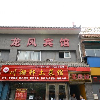 龙凤宾馆(西安柏树林店)