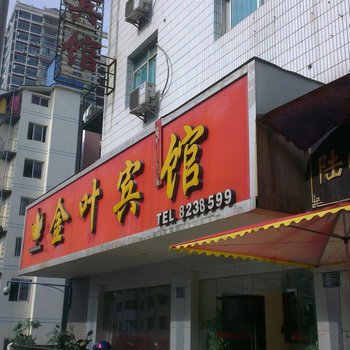 凯里金叶宾馆酒店提供图片