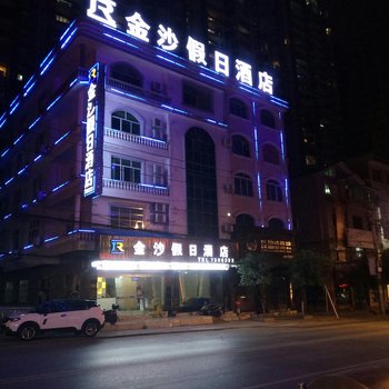 毕节金沙假日酒店