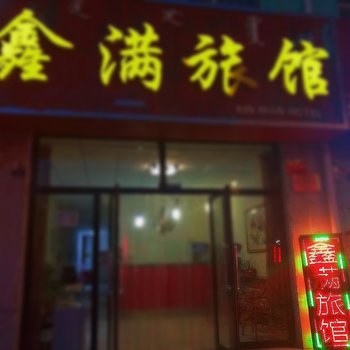 赤峰鑫满旅馆