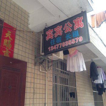 武汉宾宾公寓
