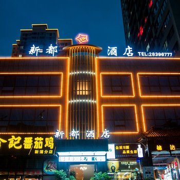 遵义新都酒店