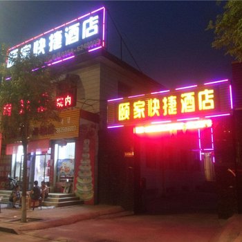 祁县颐家快捷酒店酒店提供图片