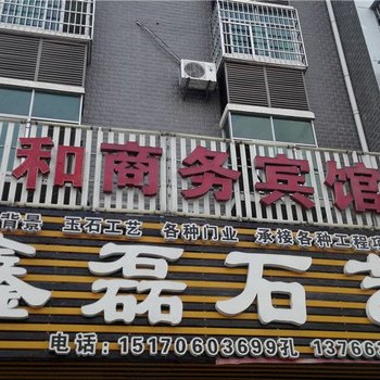 石城三和商务宾馆(石城)酒店提供图片