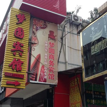 广元县梦圆宾馆
