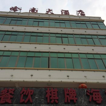 乐东岭头村岭南大酒店