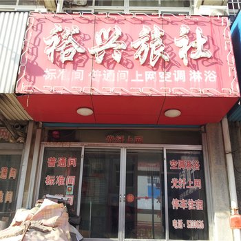 栖霞裕兴旅社酒店提供图片