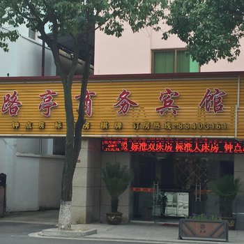 宁波路亭商务宾馆