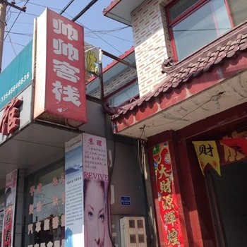 寿阳帅帅客栈酒店提供图片