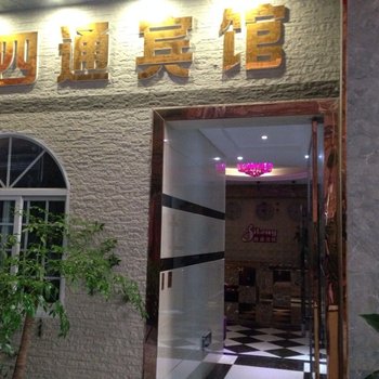 四通宾馆(广安武胜人民南路店)酒店提供图片