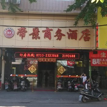 梅州帝景商务酒店酒店提供图片