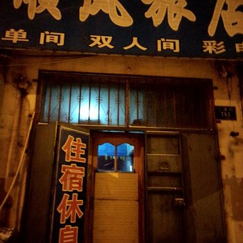 吉林舒兰顺风旅店酒店提供图片