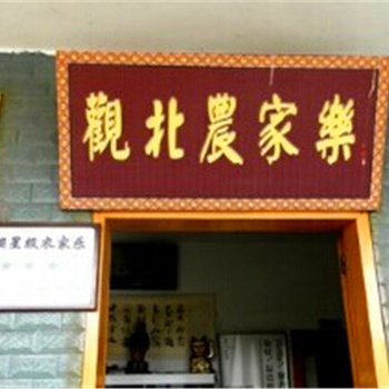 重庆观北农家乐酒店提供图片