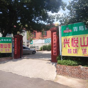 济南兴悦山庄