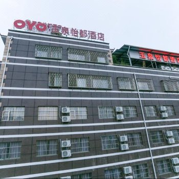 凯里玉泉怡都酒店