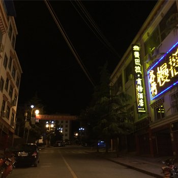 乡城香巴拉商务酒店酒店提供图片