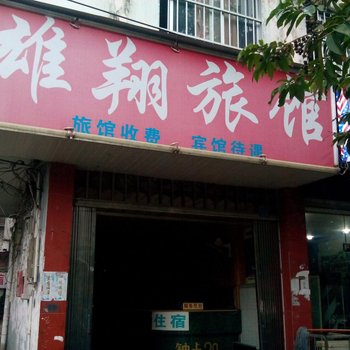 南宁雄翔旅馆