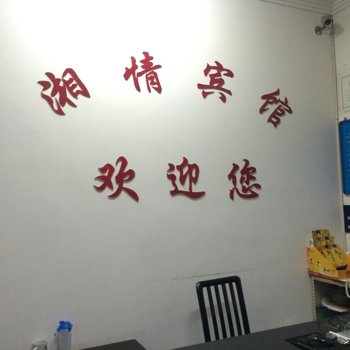 桃江湘情宾馆酒店提供图片