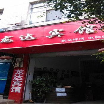 禄劝龙达宾馆