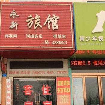 鹤壁永新旅馆酒店提供图片