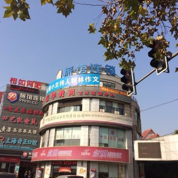 99旅馆连锁(上海大华路店)