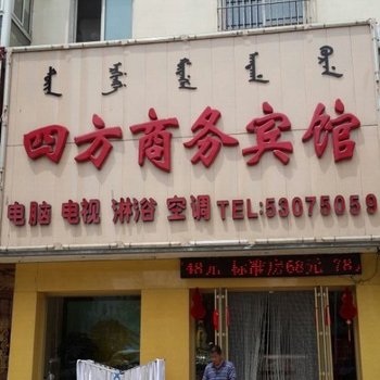 抚顺四方商务宾馆酒店提供图片