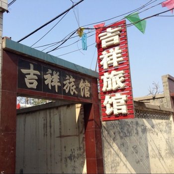 深泽吉祥旅馆酒店提供图片