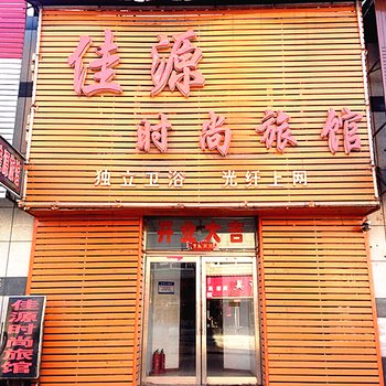 长白县佳源时尚旅店酒店提供图片