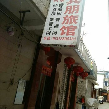 宝应宾朋旅馆酒店提供图片